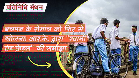 बचपन के रोमांच को फिर से खोजना: आर.के. द्वारा "स्वामी एंड फ्रेंड्स" की समीक्षा