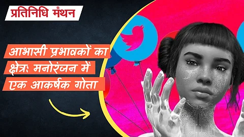 आभासी प्रभावकों का क्षेत्र: मनोरंजन में एक आकर्षक गोता