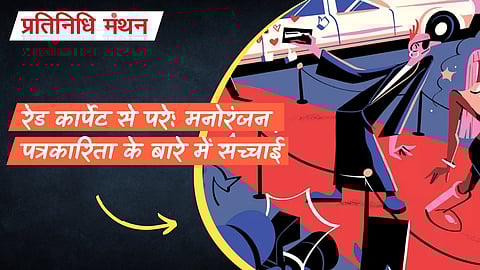 रेड कार्पेट से परे: मनोरंजन पत्रकारिता के बारे में सच्चाई