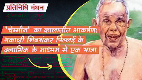 "चेम्मीन" का कालातीत आकर्षण: थकाज़ी शिवशंकर पिल्लई के क्लासिक के माध्यम से एक यात्रा