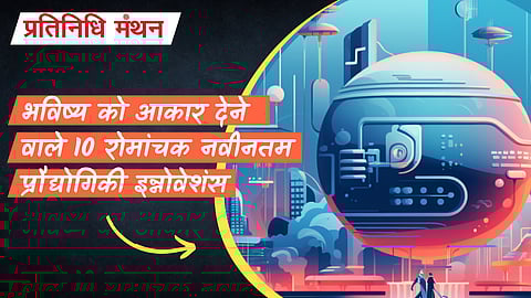 भविष्य को आकार देने वाले 10 रोमांचक नवीनतम प्रौद्योगिकी इन्नोवेशंस