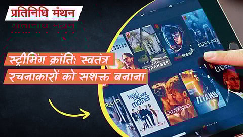 स्ट्रीमिंग क्रांति: स्वतंत्र रचनाकारों को सशक्त बनाना