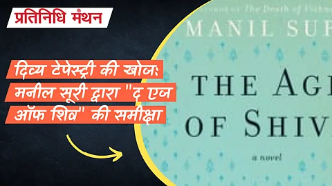 दिव्य टेपेस्ट्री की खोज: मनील सूरी द्वारा "द एज ऑफ शिव" की समीक्षा