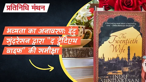 भव्यता का अनावरण: इंदु सुंदरेसन द्वारा "द ट्वेंटिएथ वाइफ" की समीक्षा