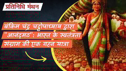 बंकिम चंद्र चट्टोपाध्याय द्वारा "आनंदमठ": भारत के स्वतंत्रता संग्राम की एक गहन यात्रा