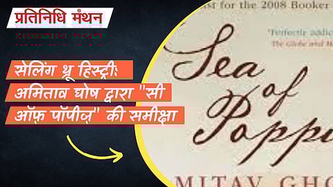 सेलिंग थ्रू हिस्ट्री: अमिताव घोष द्वारा "सी ऑफ़ पॉपीज़" की समीक्षा