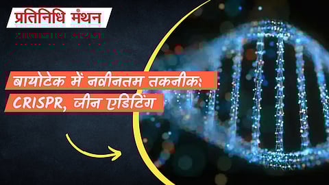 बायोटेक में नवीनतम तकनीक: CRISPR, जीन एडिटिंग