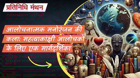 आलोचनात्मक मनोरंजन की कला: महत्वाकांक्षी आलोचकों के लिए एक मार्गदर्शिका