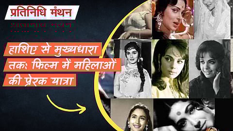 हाशिए से मुख्यधारा तक: फिल्म में महिलाओं की प्रेरक यात्रा