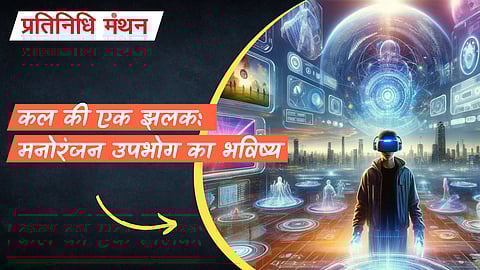 कल की एक झलक: मनोरंजन उपभोग का भविष्य