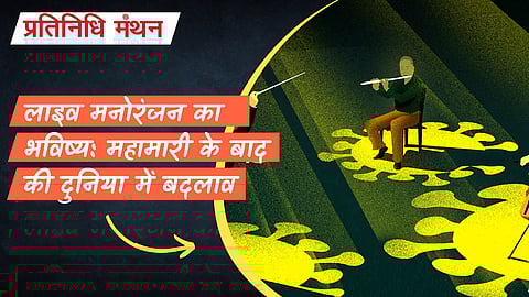 लाइव मनोरंजन का भविष्य: महामारी के बाद की दुनिया में बदलाव