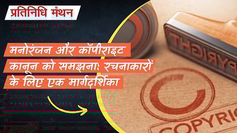 मनोरंजन और कॉपीराइट कानून को समझना: रचनाकारों के लिए एक मार्गदर्शिका