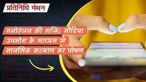 मनोरंजन की शक्ति: मीडिया उपभोग के माध्यम से मानसिक कल्याण का पोषण