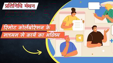रिमोट कोलैबोरेशन के माध्यम से कार्य का भविष्य