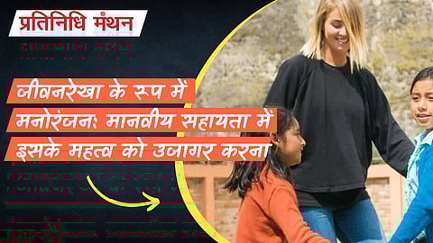 जीवनरेखा के रूप में मनोरंजन: मानवीय सहायता में इसके महत्व को उजागर करना