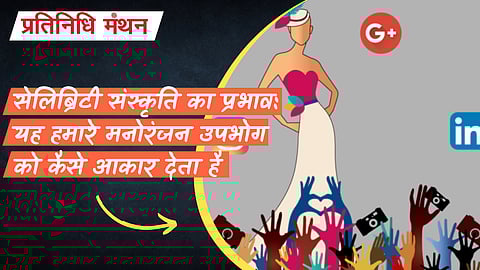 सेलिब्रिटी संस्कृति का प्रभाव: यह हमारे मनोरंजन उपभोग को कैसे आकार देता है