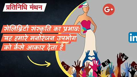 सेलिब्रिटी संस्कृति का प्रभाव: यह हमारे मनोरंजन उपभोग को कैसे आकार देता है