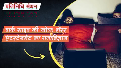 डार्क साइड की खोज: हॉरर एंटरटेनमेंट का मनोविज्ञान