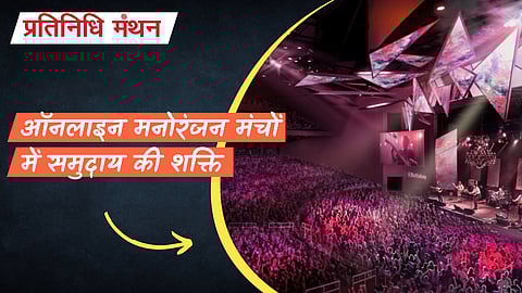 ऑनलाइन मनोरंजन मंचों में समुदाय की शक्ति