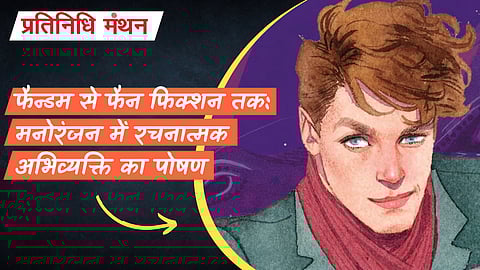 फैन्डम से फैन फिक्शन तक: मनोरंजन में रचनात्मक अभिव्यक्ति का पोषण