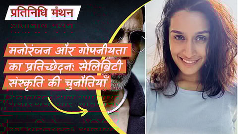 मनोरंजन और गोपनीयता का प्रतिच्छेदन: सेलिब्रिटी संस्कृति की चुनौतियाँ