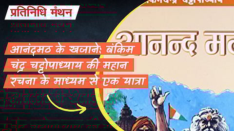 आनंदमठ के खजाने: बंकिम चंद्र चट्टोपाध्याय की महान रचना के माध्यम से एक यात्रा