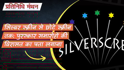 सिल्वर स्क्रीन से छोटे स्क्रीन तक: पुरस्कार समारोहों की विरासत का पता लगाना