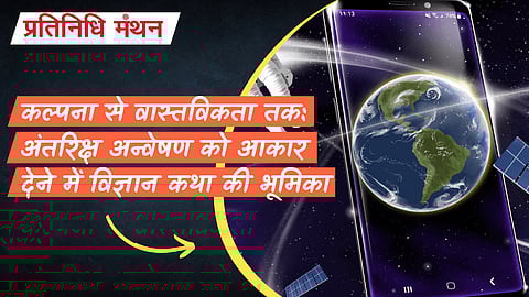 कल्पना से वास्तविकता तक: अंतरिक्ष अन्वेषण को आकार देने में विज्ञान कथा की भूमिका