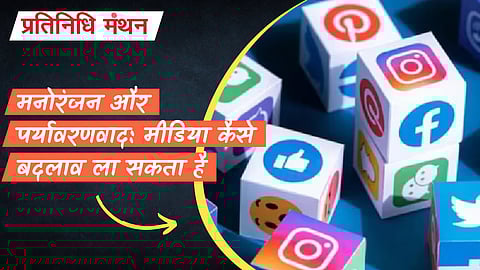 मनोरंजन और पर्यावरणवाद: मीडिया कैसे बदलाव ला सकता है