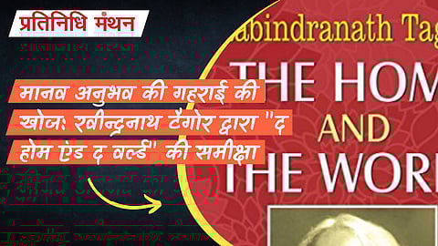 मानव अनुभव की गहराई की खोज: रवीन्द्रनाथ टैगोर द्वारा "द होम एंड द वर्ल्ड" की समीक्षा