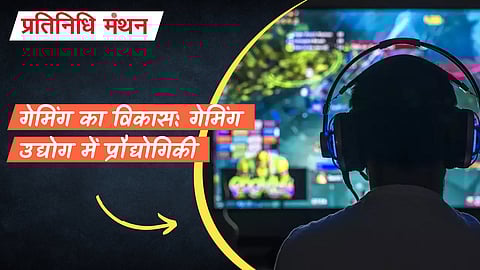 गेमिंग का विकास: गेमिंग उद्योग में प्रौद्योगिकी