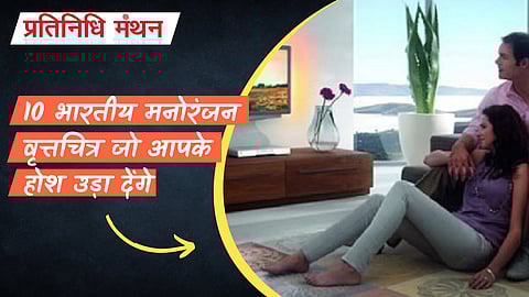 10 भारतीय मनोरंजन वृत्तचित्र जो आपके होश उड़ा देंगे