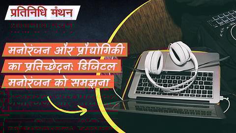 मनोरंजन और प्रौद्योगिकी का प्रतिच्छेदन: डिजिटल मनोरंजन को समझना