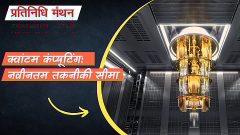 क्वांटम कंप्यूटिंग: नवीनतम तकनीकी सीमा