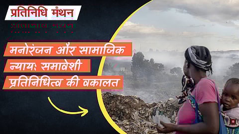 मनोरंजन और सामाजिक न्याय: समावेशी प्रतिनिधित्व की वकालत