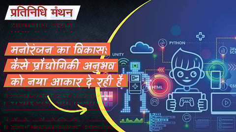 मनोरंजन का विकास: कैसे प्रौद्योगिकी अनुभव को नया आकार दे रही है