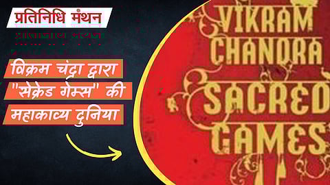 विक्रम चंद्रा द्वारा "सेक्रेड गेम्स" की महाकाव्य दुनिया