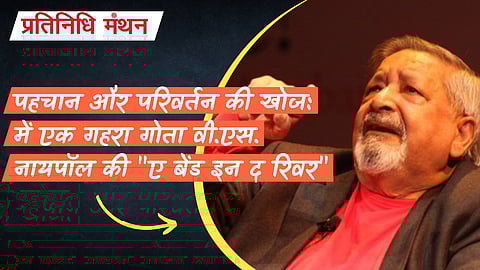 पहचान और परिवर्तन की खोज: में एक गहरा गोता वी.एस. नायपॉल की "ए बेंड इन द रिवर"