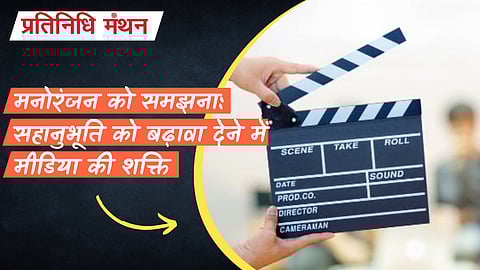 मनोरंजन को समझना: सहानुभूति को बढ़ावा देने में मीडिया की शक्ति