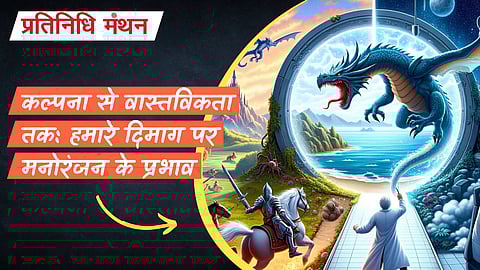 कल्पना से वास्तविकता तक: हमारे दिमाग पर मनोरंजन के प्रभाव
