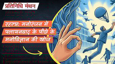 रहस्य: मनोरंजन में पलायनवाद के पीछे के मनोविज्ञान की खोज