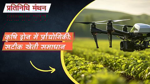 कृषि ड्रोन में प्रौद्योगिकी: सटीक खेती समाधान