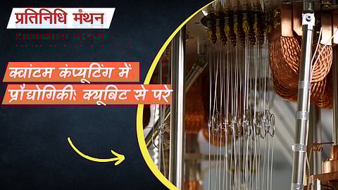 क्वांटम कंप्यूटिंग में प्रौद्योगिकी: क्यूबिट से परे