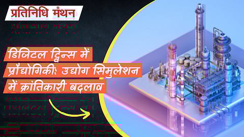 डिजिटल ट्विन्स में प्रौद्योगिकी: उद्योग सिमुलेशन में क्रांतिकारी बदलाव