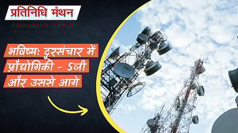 भविष्य: दूरसंचार में प्रौद्योगिकी - 5जी और उससे आगे