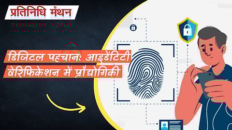 डिजिटल पहचान: आइडेंटिटी वेरिफिकेशन में प्रौद्योगिकी
