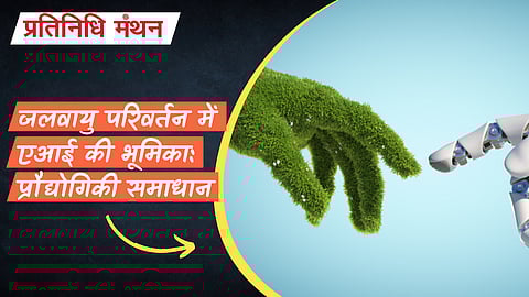 जलवायु परिवर्तन में एआई की भूमिका: प्रौद्योगिकी समाधान