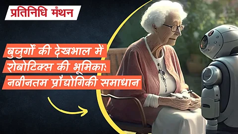 बुजुर्गों की देखभाल में रोबोटिक्स की भूमिका: नवीनतम प्रौद्योगिकी समाधान