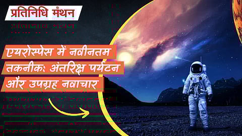 एयरोस्पेस में नवीनतम तकनीक: अंतरिक्ष पर्यटन और उपग्रह नवाचार