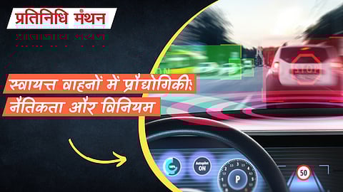 स्वायत्त वाहनों में प्रौद्योगिकी: नैतिकता और विनियम